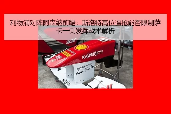 li-wu-pu-dui-zhen-a-sen-na-qian-zhan-si-luo-te-gao-wei-bi-qiang-neng-fou-xian-zhi-sa-ka-yi-ce-fa-hui-zhan-shu-jie-xi-2-576.jpg