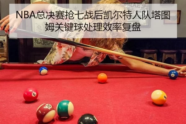 zong-jue-sai-qiang-qi-zhan-hou-kai-er-te-ren-dui-ta-tu-mu-guan-jian-qiu-chu-li-xiao-lv-fu-pan-2-182.jpg