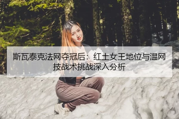 si-wa-tai-ke-fa-wang-duo-guan-hou-hong-tu-nv-wang-di-wei-yu-wen-wang-ji-zhan-shu-tiao-zhan-shen-ru-fen-xi-2-706.jpg