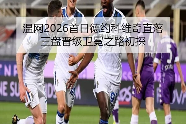 温网2026首日德约科维奇直落三盘晋级卫冕之路初探