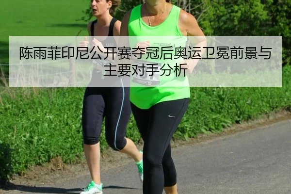 chen-yu-fei-yin-ni-gong-kai-sai-duo-guan-hou-ao-yun-wei-mian-qian-jing-yu-zhu-yao-dui-shou-fen-xi-3-147.jpg