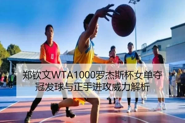 zheng-qin-wen-luo-jie-si-bei-nv-dan-duo-guan-fa-qiu-yu-zheng-shou-jin-gong-wei-li-jie-xi-2-653.jpg